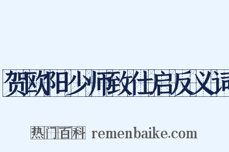 贺欧阳少师致仕启反义词是什么意思的图片